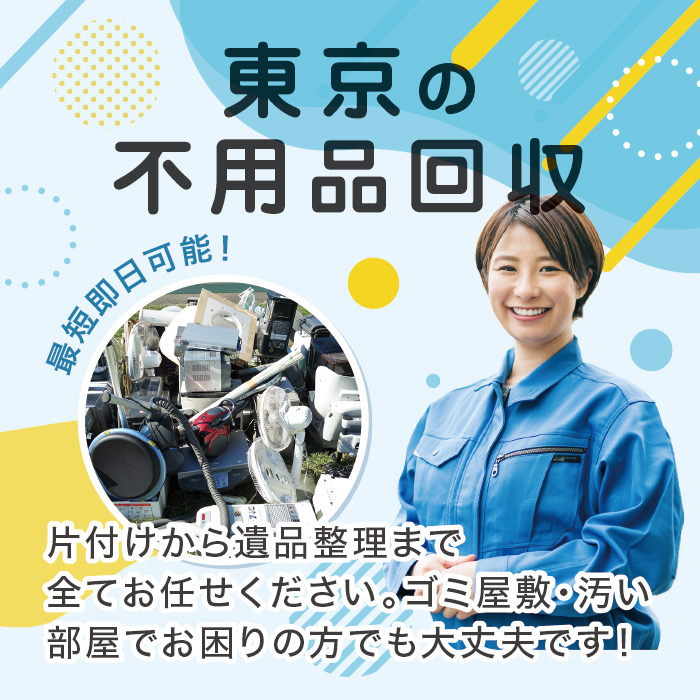 青梅市の不用品回収なら! 青梅市の不用品回収なら!