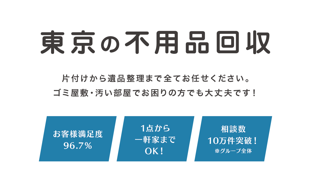 東京の不用品回収。片付けから遺品整理まで全てお任せください。ゴミ屋敷・汚い部屋でお困りの方でも大丈夫です!